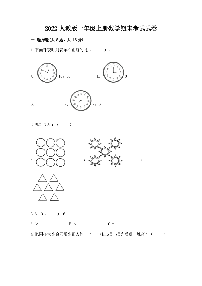 2022人教版一年级上册数学期末考试试卷附答案下载