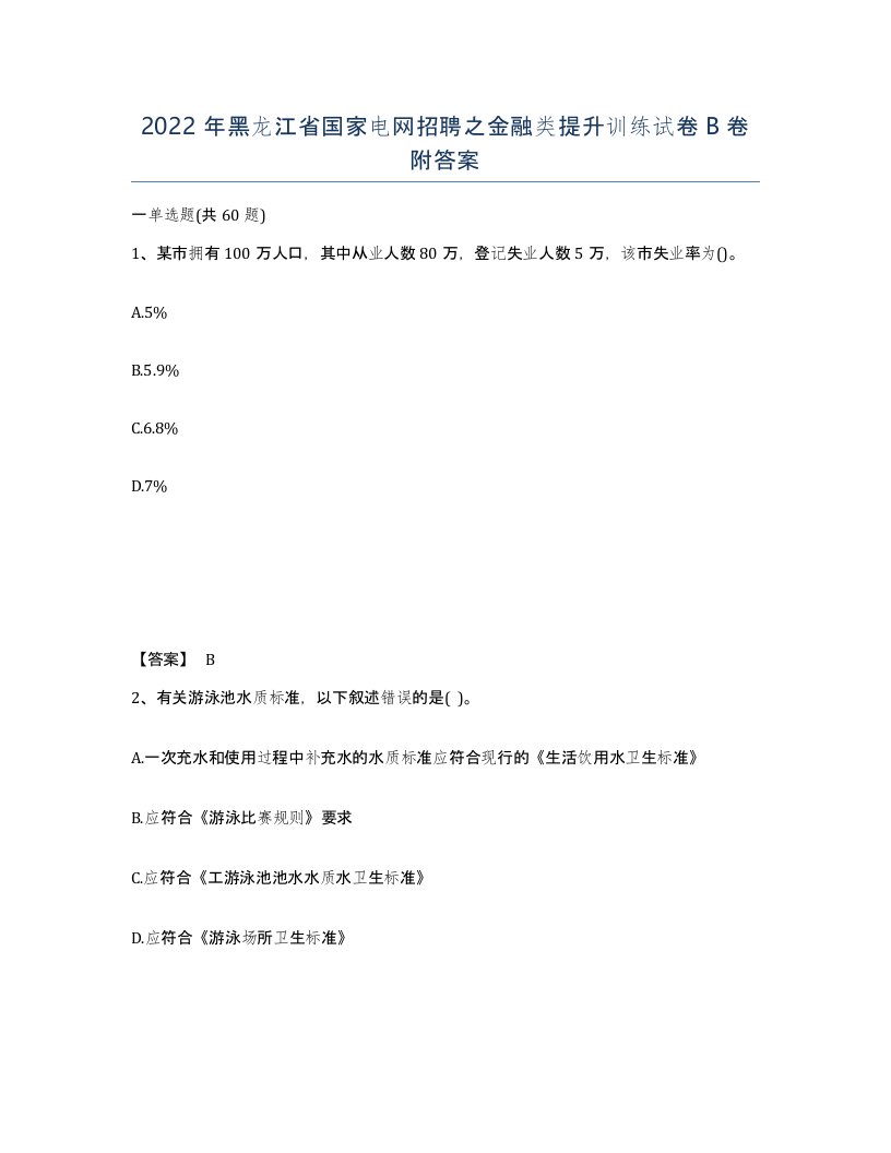 2022年黑龙江省国家电网招聘之金融类提升训练试卷B卷附答案