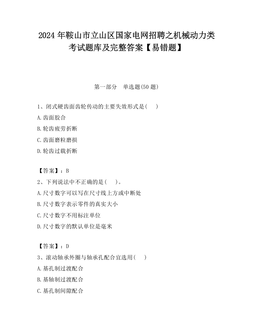 2024年鞍山市立山区国家电网招聘之机械动力类考试题库及完整答案【易错题】