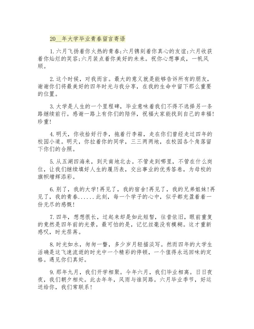 大学毕业青春留言寄语