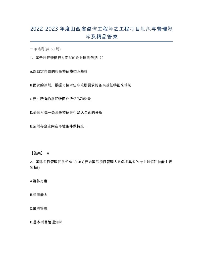 2022-2023年度山西省咨询工程师之工程项目组织与管理题库及答案