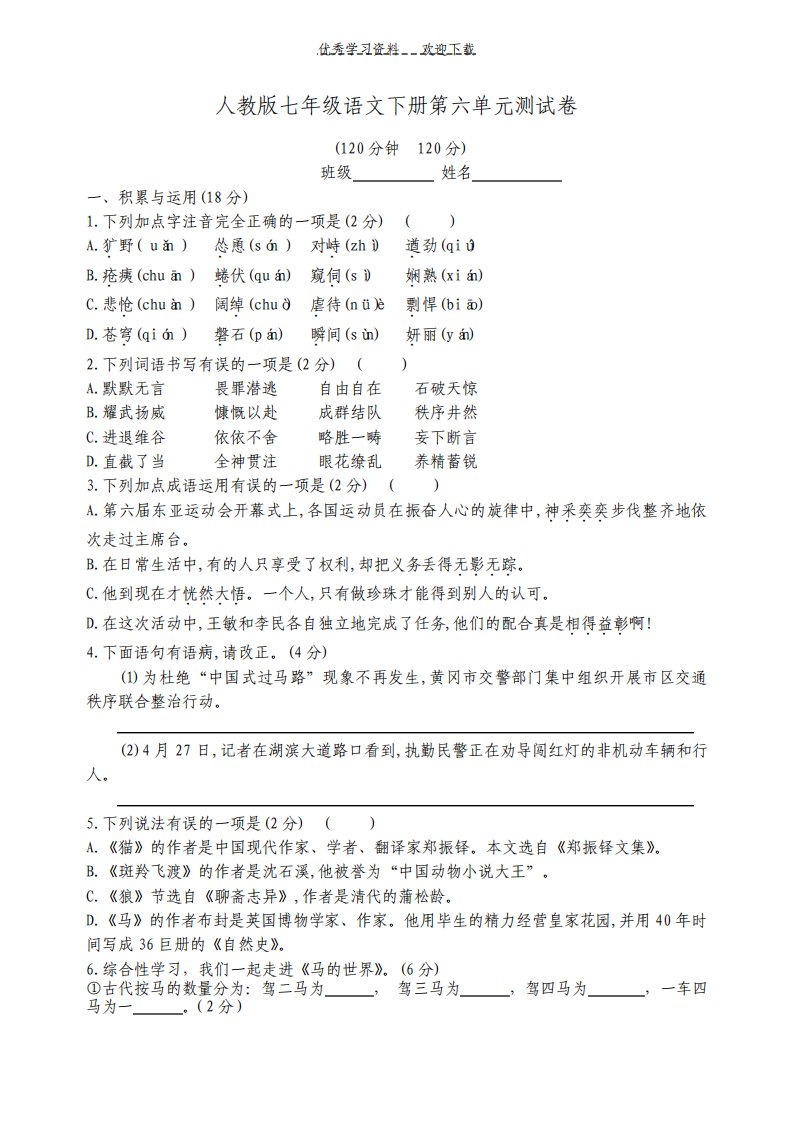 人教版七年级语文下册第六单元测试卷答案