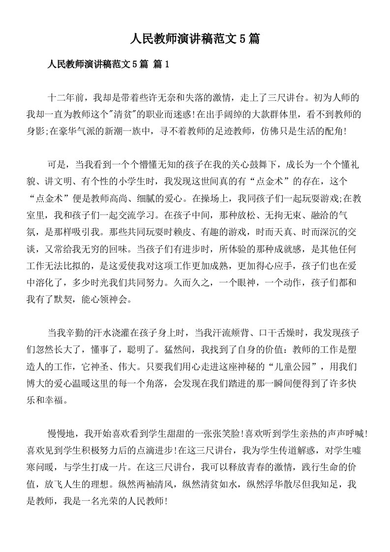 人民教师演讲稿范文5篇