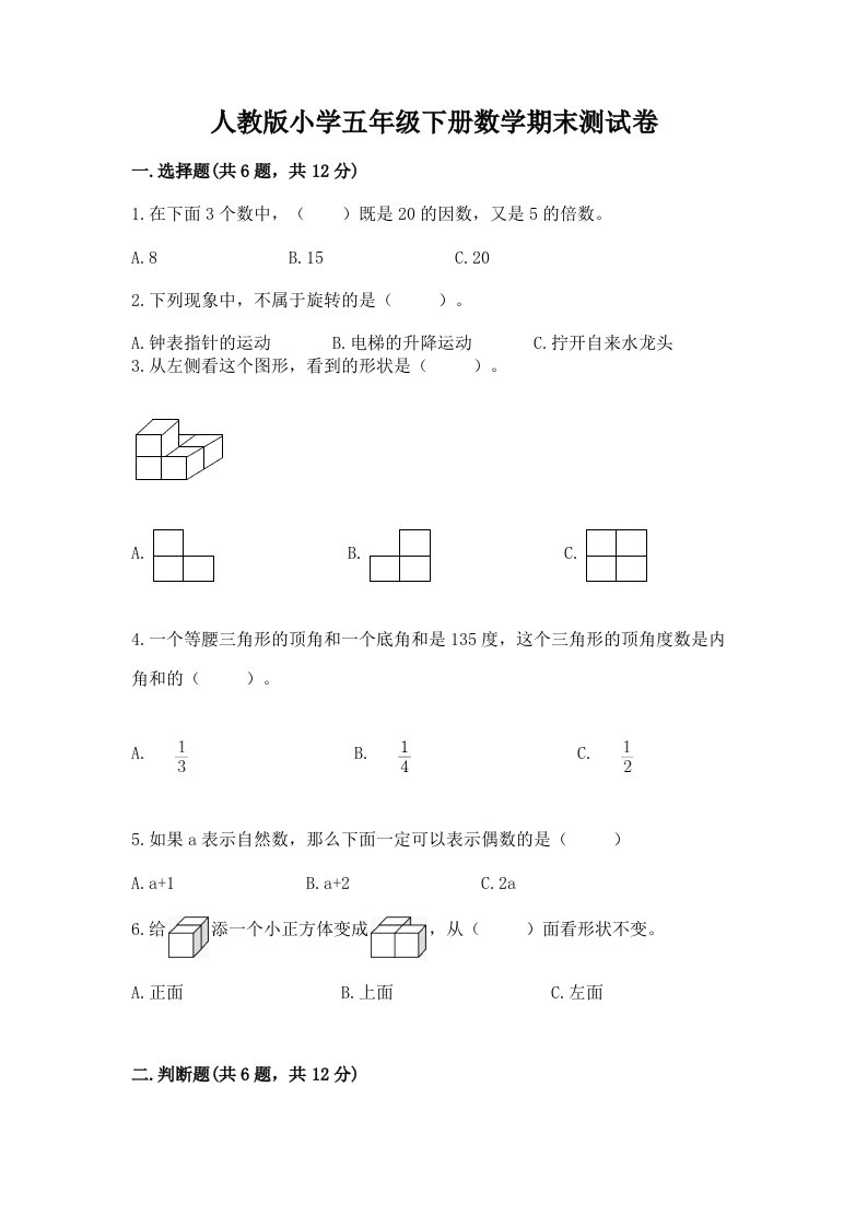 人教版小学五年级下册数学期末测试卷及完整答案（夺冠）