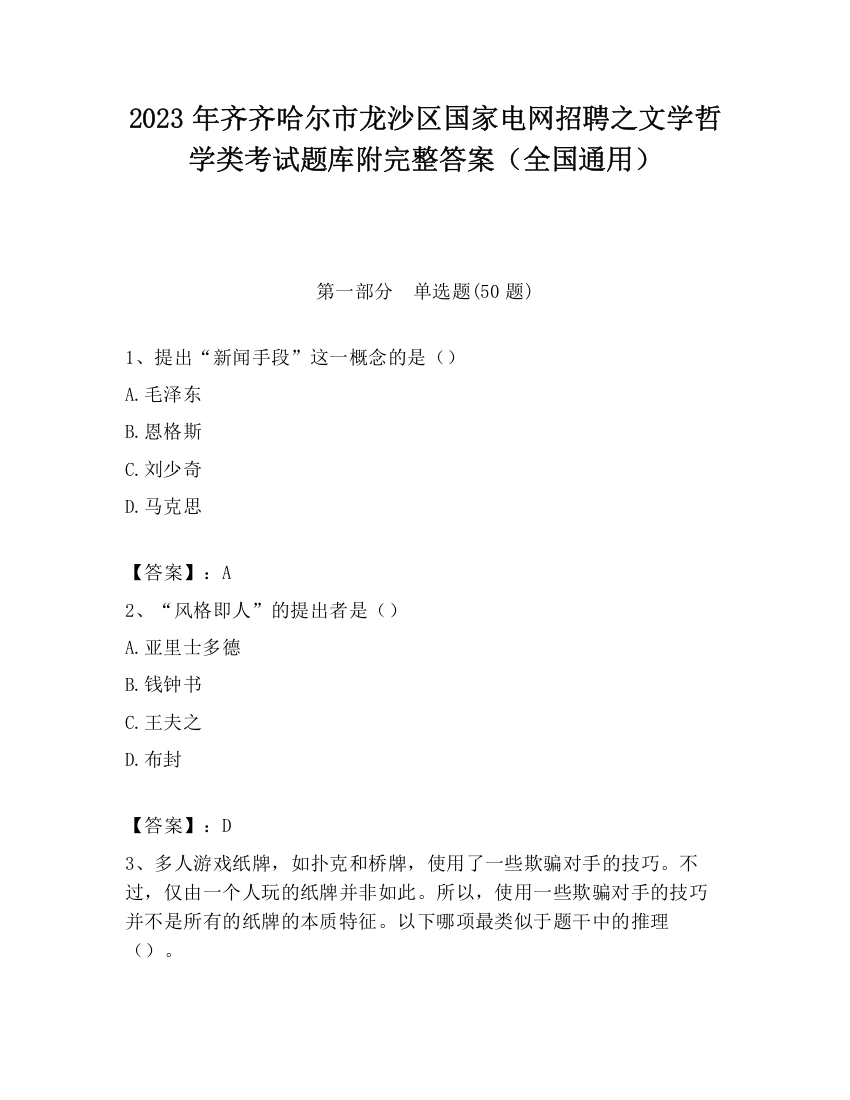 2023年齐齐哈尔市龙沙区国家电网招聘之文学哲学类考试题库附完整答案（全国通用）