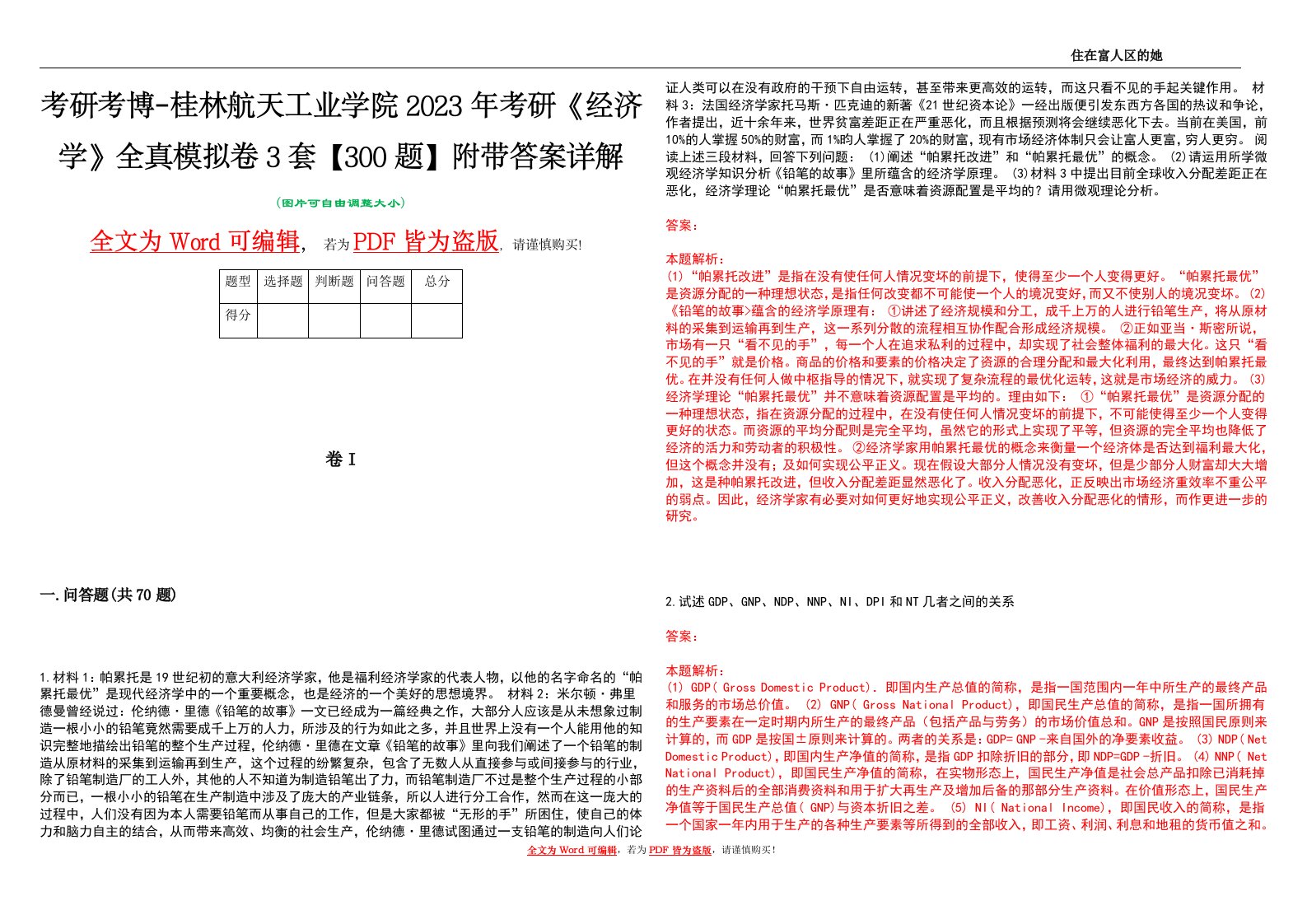 考研考博-桂林航天工业学院2023年考研《经济学》全真模拟卷3套【300题】附带答案详解V1.0