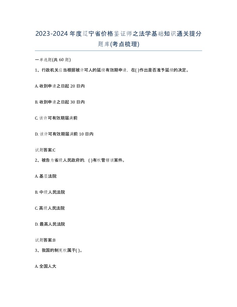 2023-2024年度辽宁省价格鉴证师之法学基础知识通关提分题库考点梳理