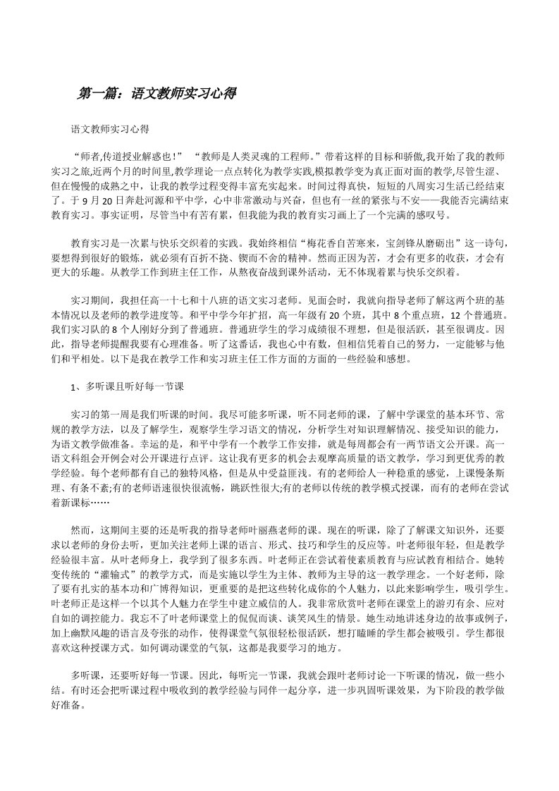 语文教师实习心得[修改版]