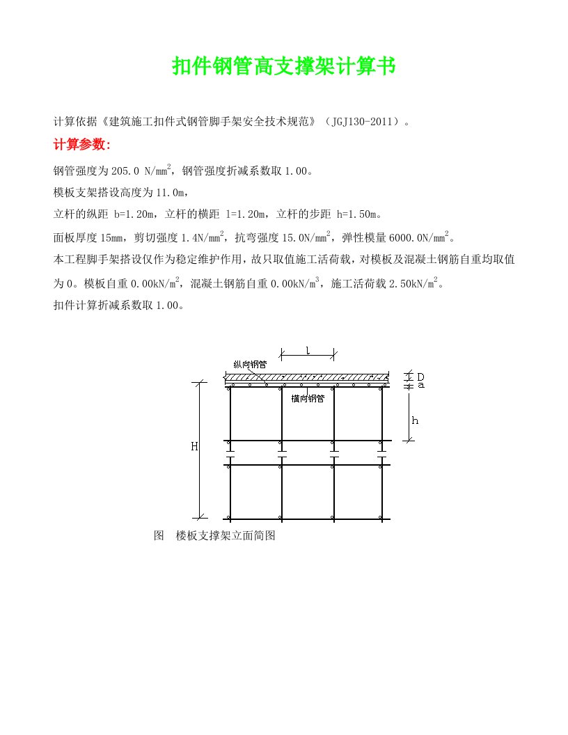 扣件钢管高支撑架计算书