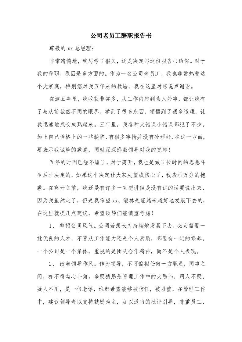 公司老员工辞职报告书