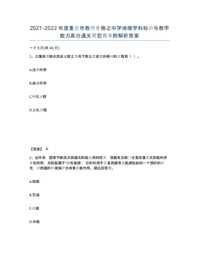 2021-2022年度重庆市教师资格之中学地理学科知识与教学能力高分通关题型题库附解析答案