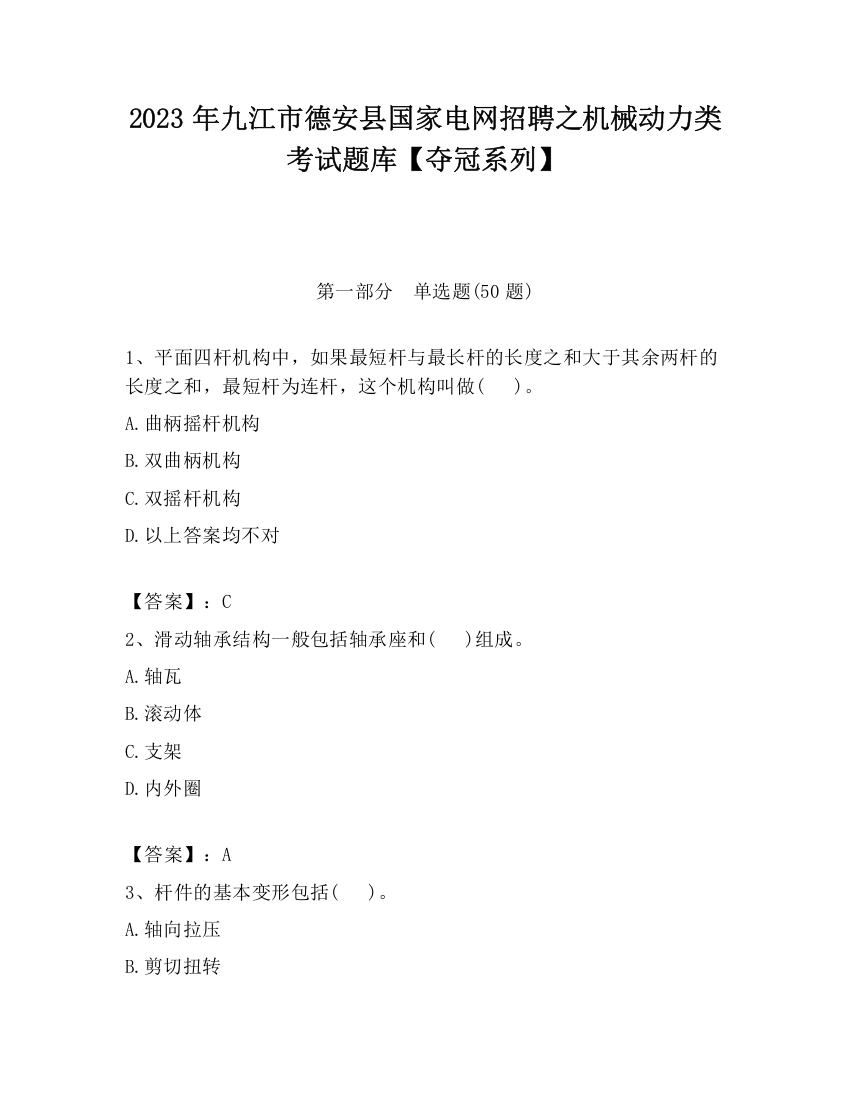 2023年九江市德安县国家电网招聘之机械动力类考试题库【夺冠系列】