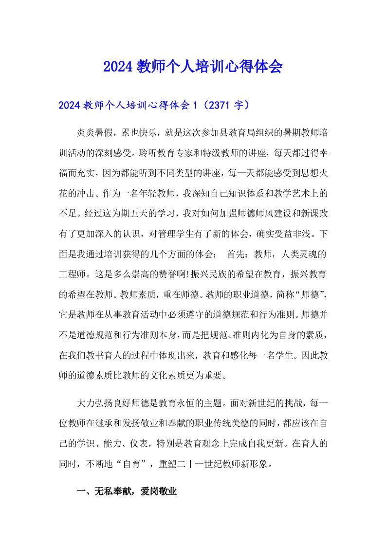 2024教师个人培训心得体会（精选）