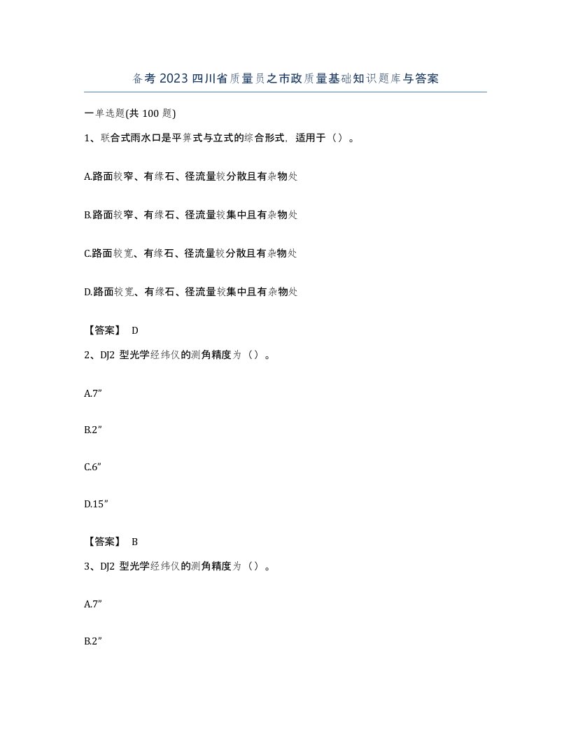 备考2023四川省质量员之市政质量基础知识题库与答案