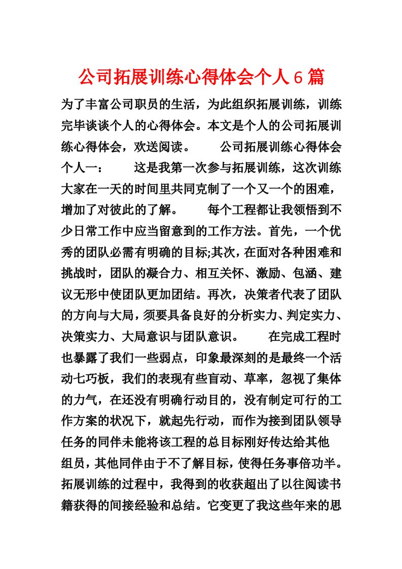 公司拓展训练心得体会个人6篇