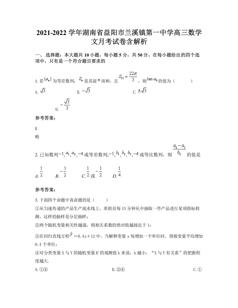 2021-2022学年湖南省益阳市兰溪镇第一中学高三数学文月考试卷含解析