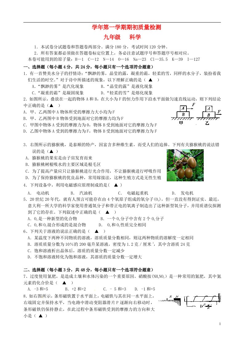 浙江省萧山中学九级科学上学期期初考试试题（无答案）