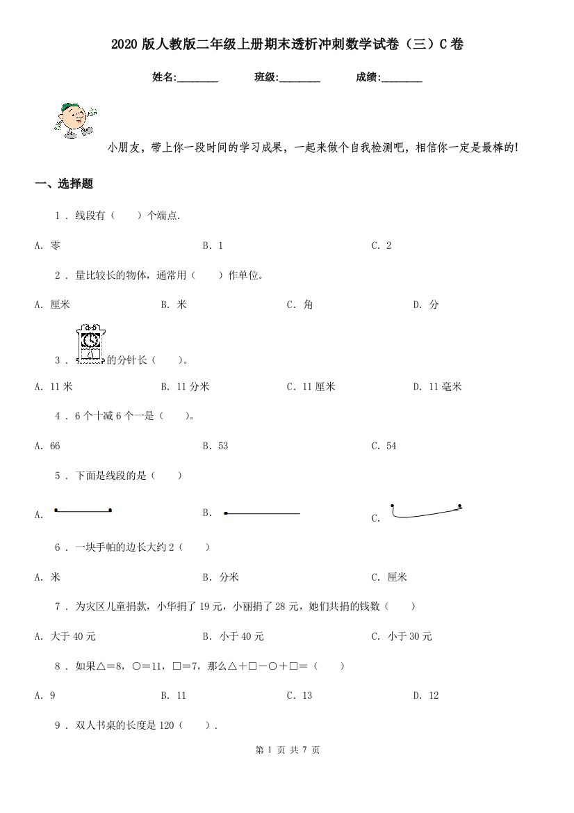 2020版人教版二年级上册期末透析冲刺数学试卷三C卷