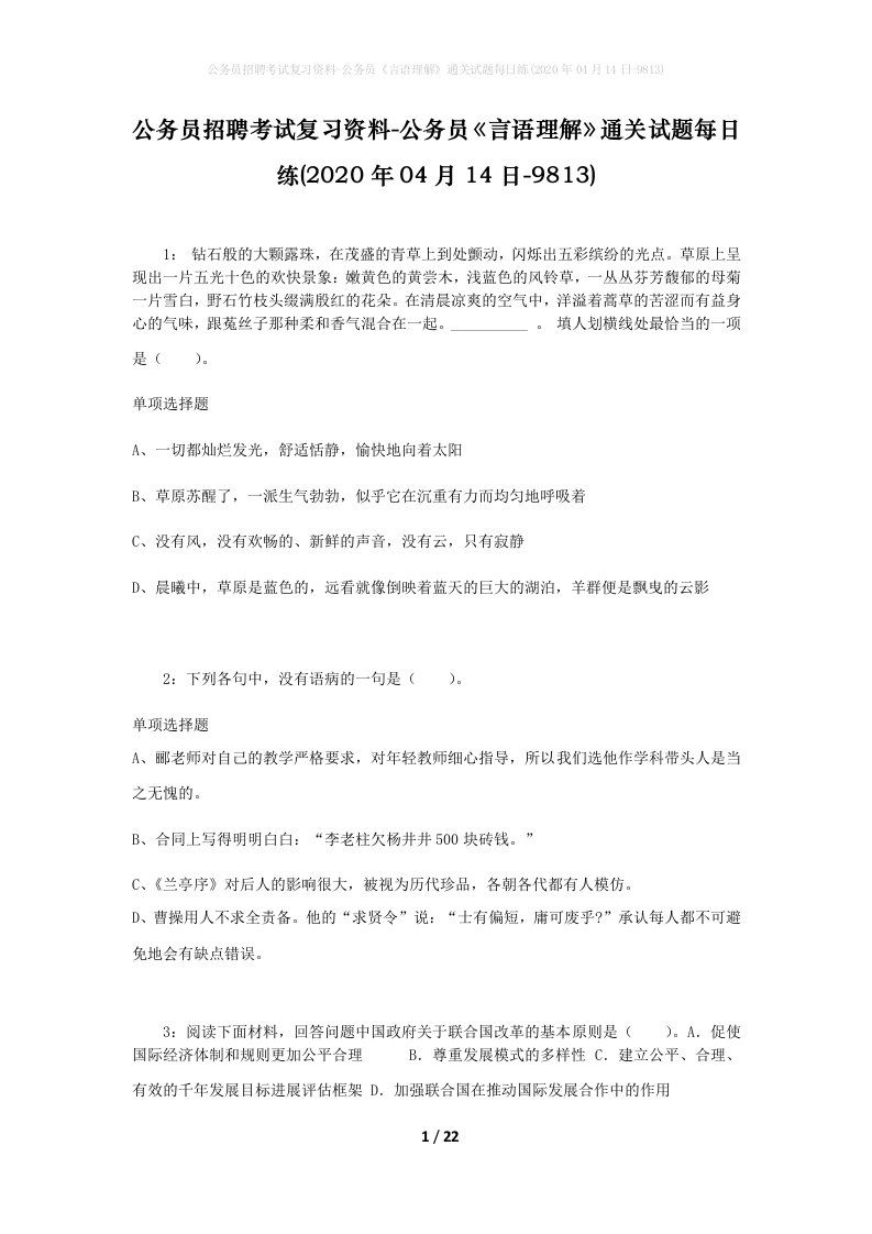 公务员招聘考试复习资料-公务员言语理解通关试题每日练2020年04月14日-9813