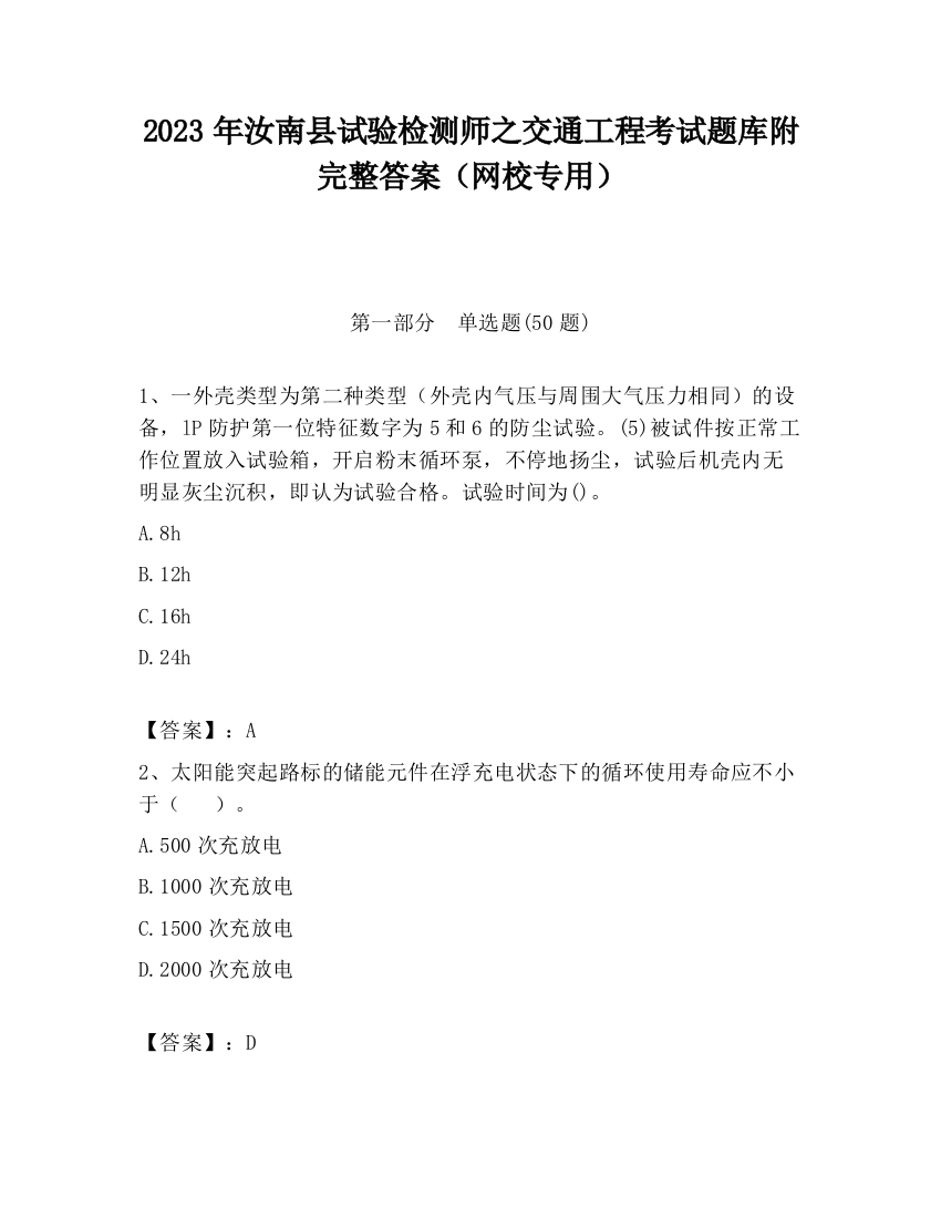 2023年汝南县试验检测师之交通工程考试题库附完整答案（网校专用）