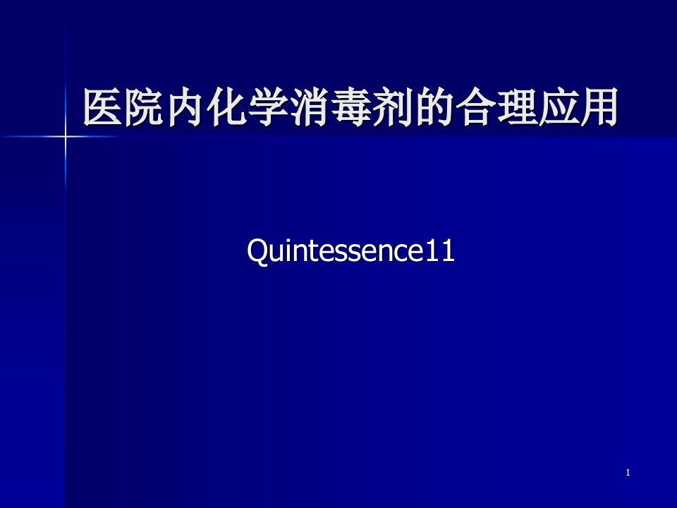 医院内常用化学消毒剂-课件（PPT精）