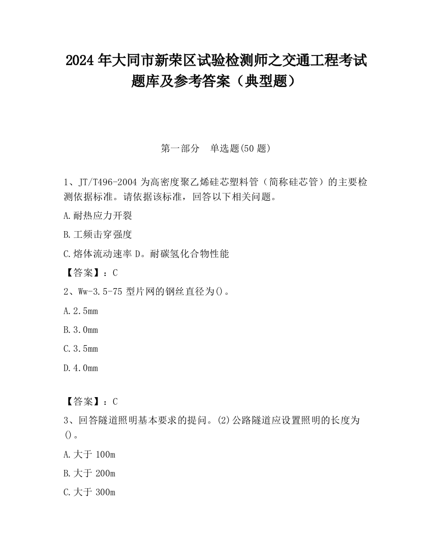 2024年大同市新荣区试验检测师之交通工程考试题库及参考答案（典型题）