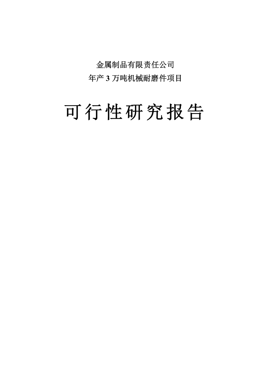 年产3万吨机械耐磨件项目投资可行性报告