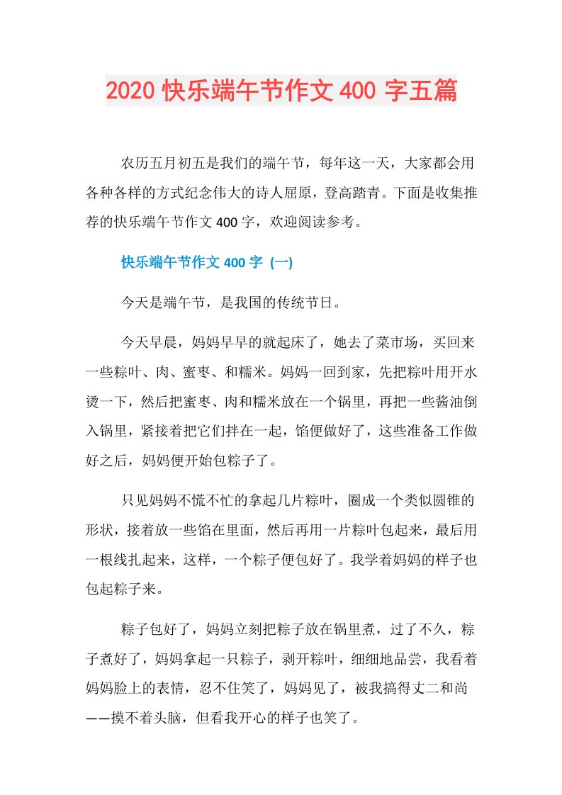 快乐端午节作文400字五篇