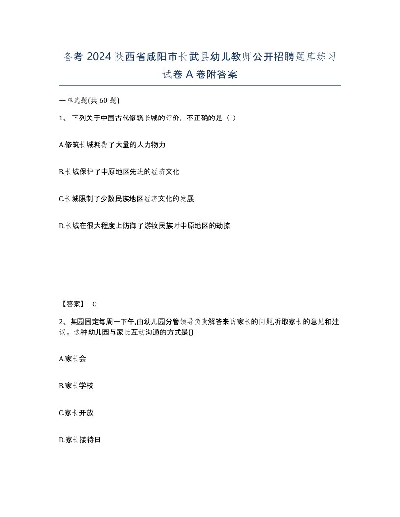 备考2024陕西省咸阳市长武县幼儿教师公开招聘题库练习试卷A卷附答案