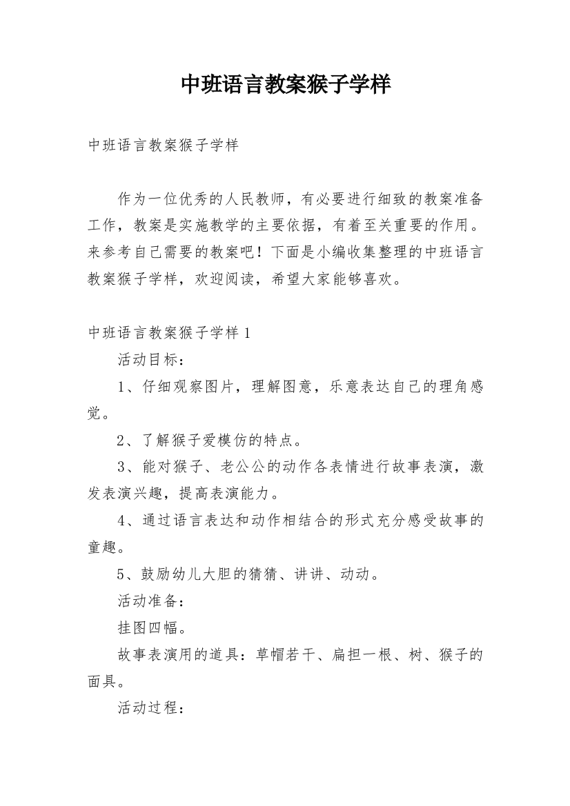 中班语言教案猴子学样_1