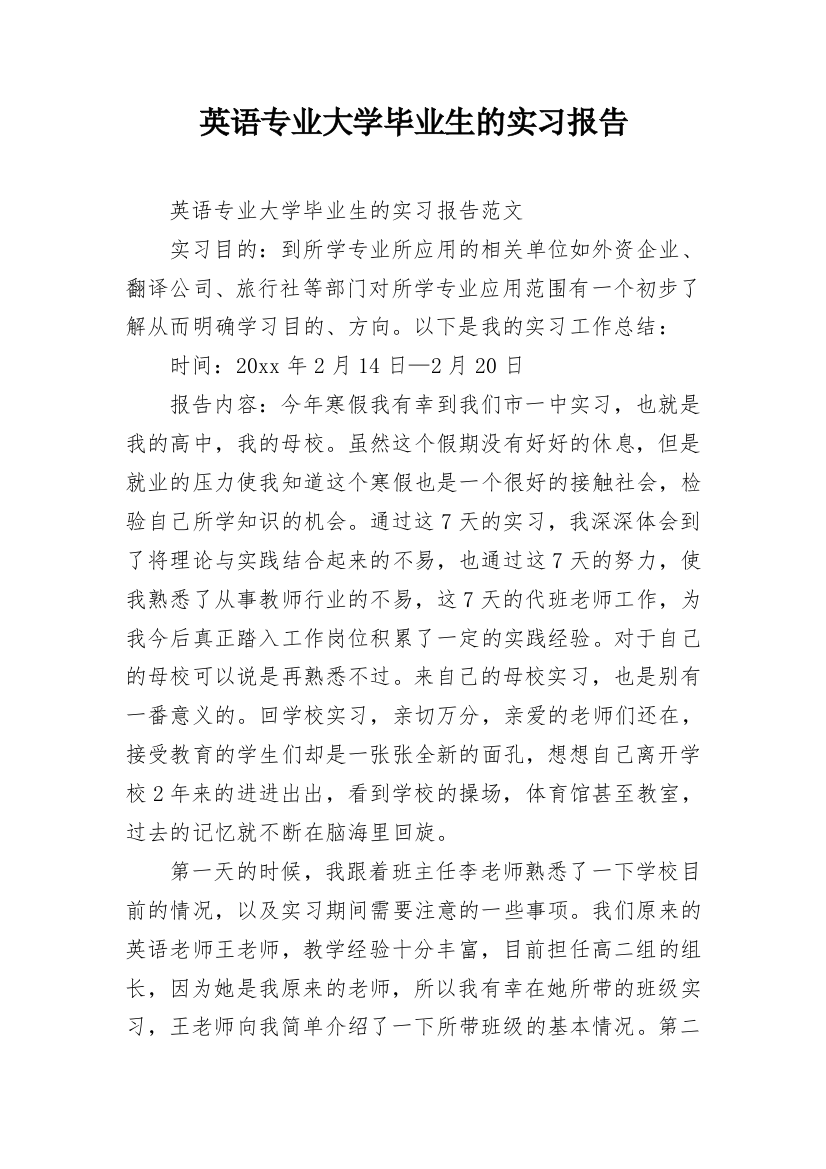 英语专业大学毕业生的实习报告