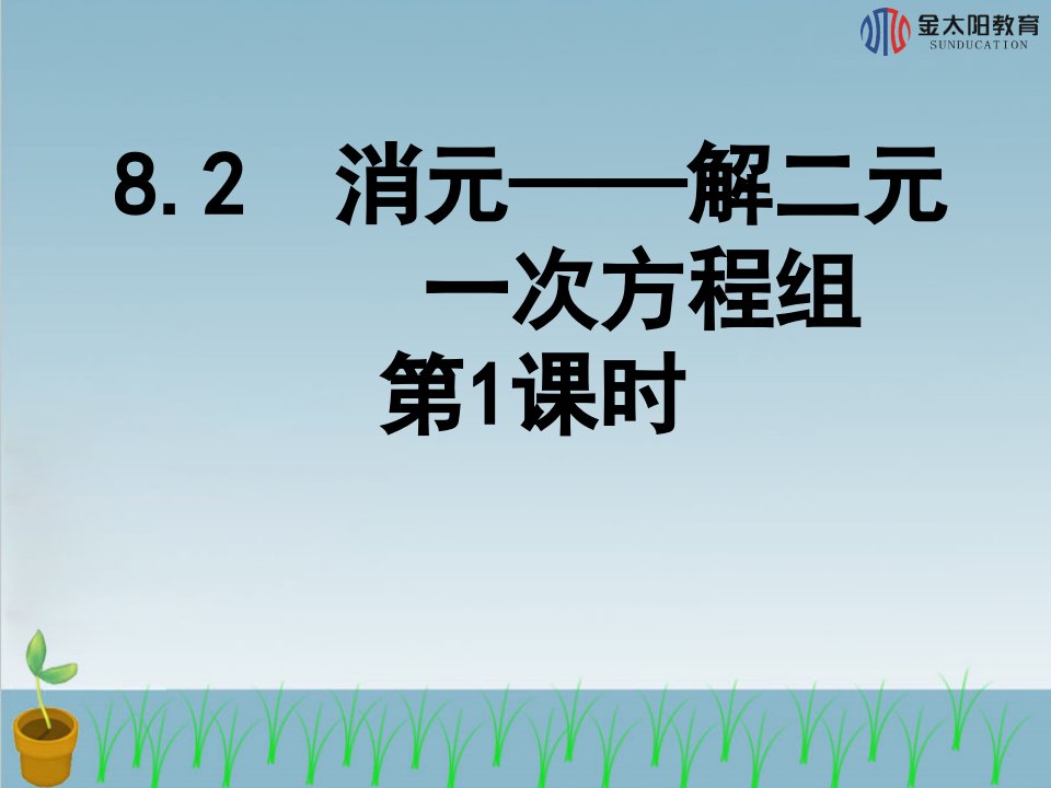 《消元-解二元一次方程组》导学案