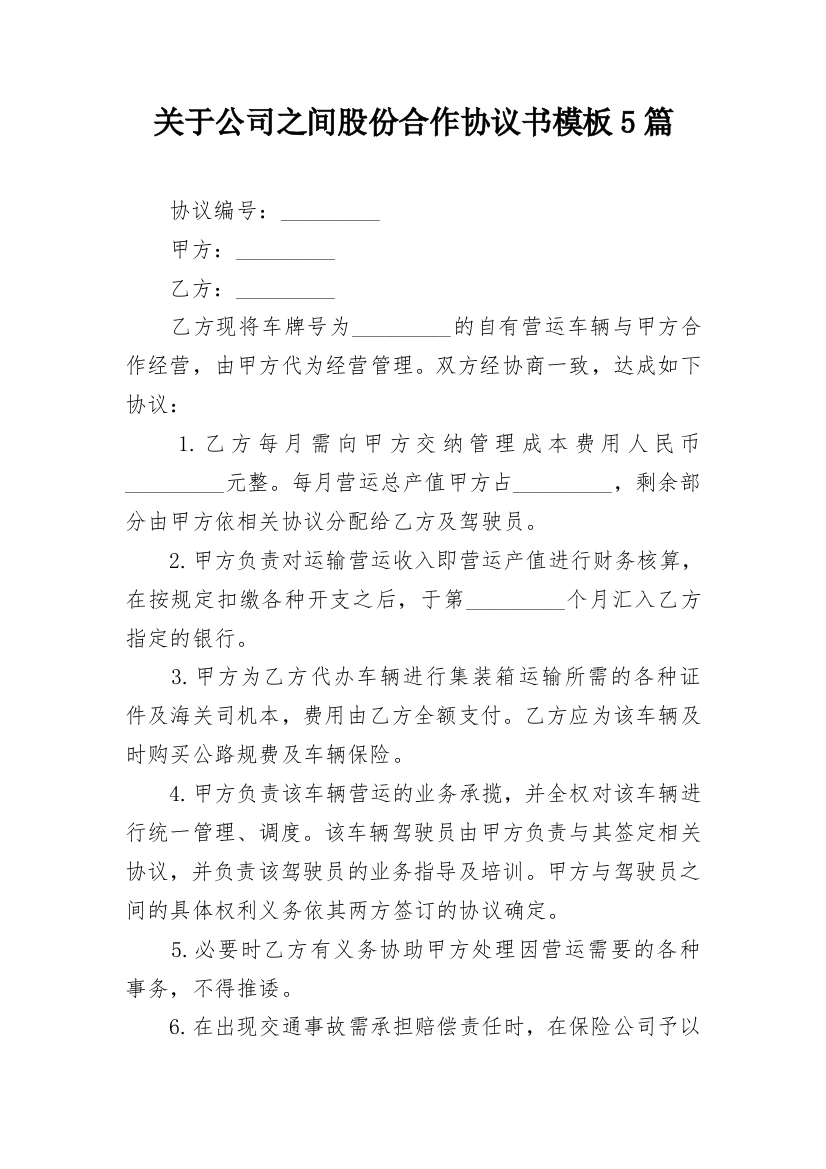 关于公司之间股份合作协议书模板5篇