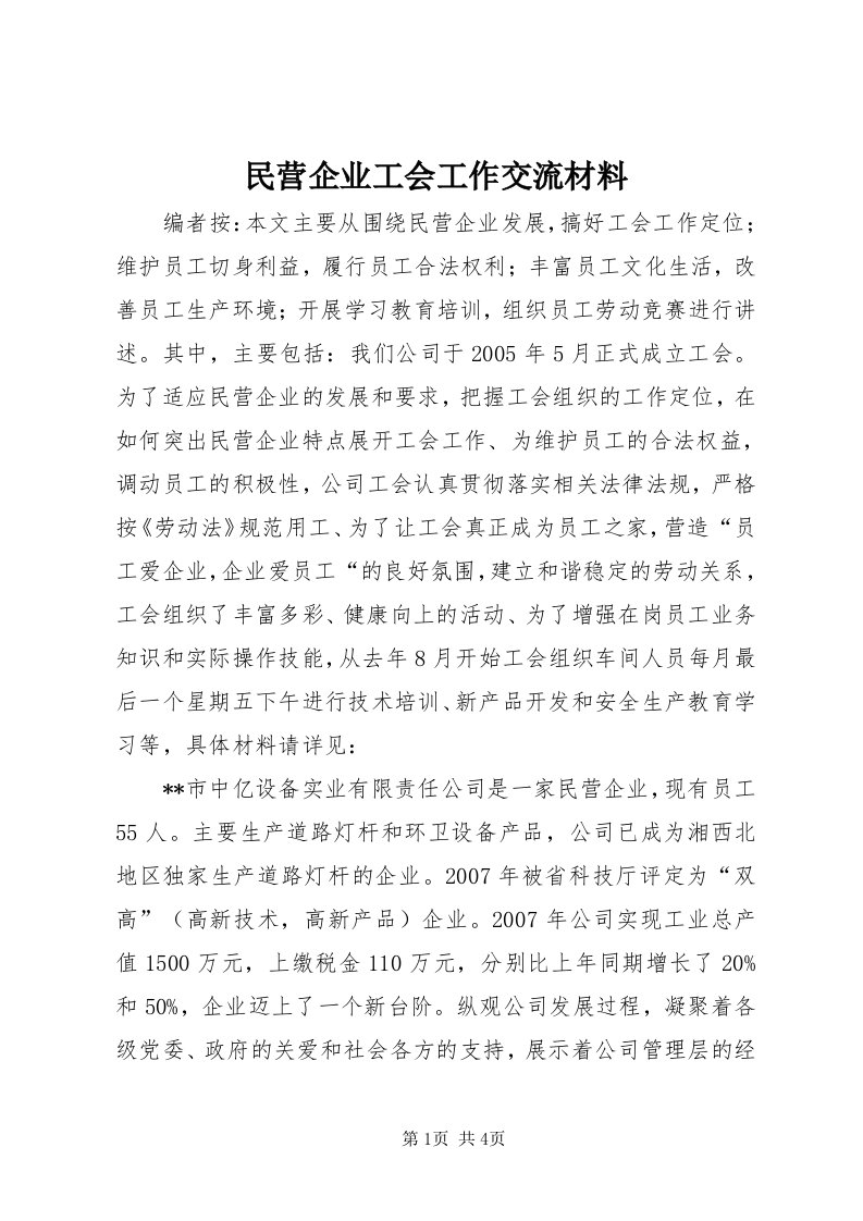 4民营企业工会工作交流材料