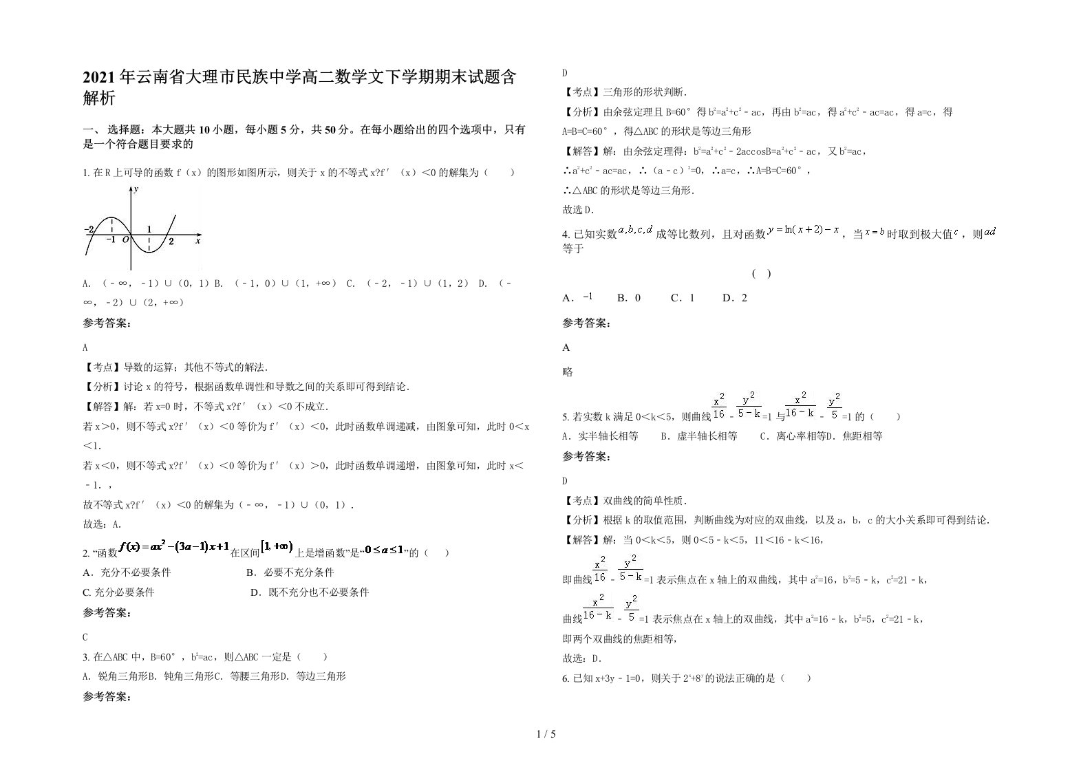 2021年云南省大理市民族中学高二数学文下学期期末试题含解析