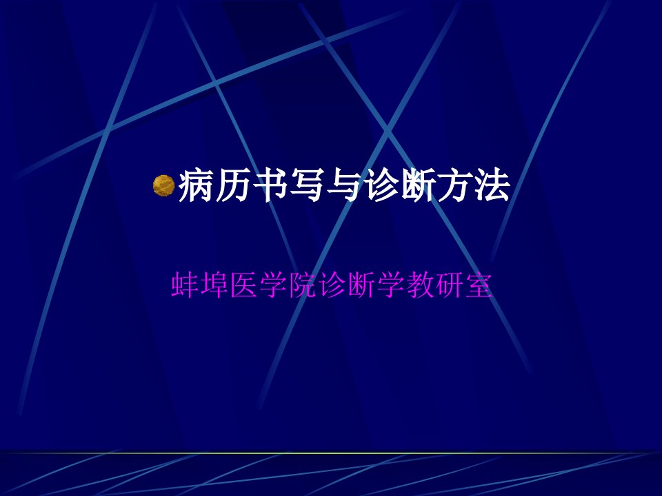 病历书写与诊断方法