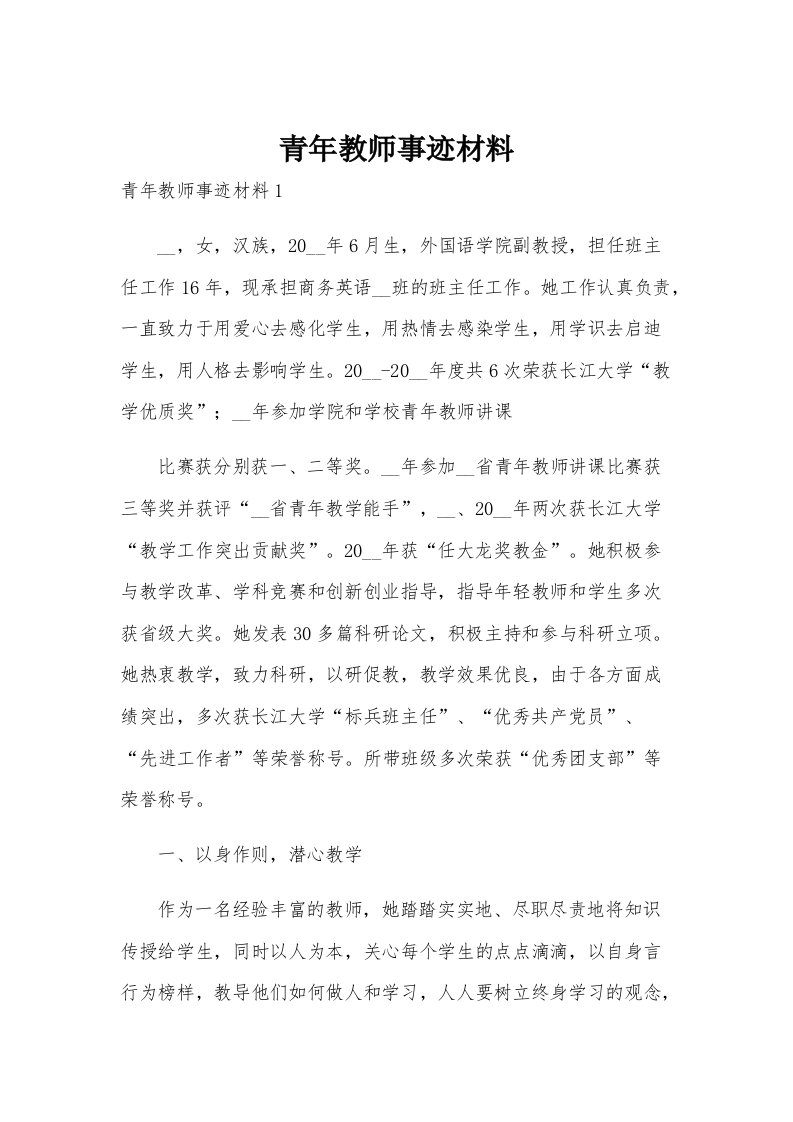 青年教师事迹材料