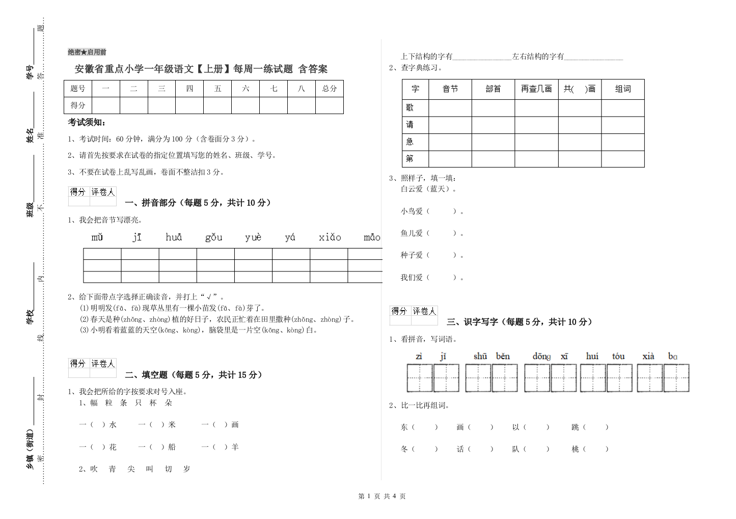 安徽省重点小学一年级语文【上册】每周一练试题-含答案