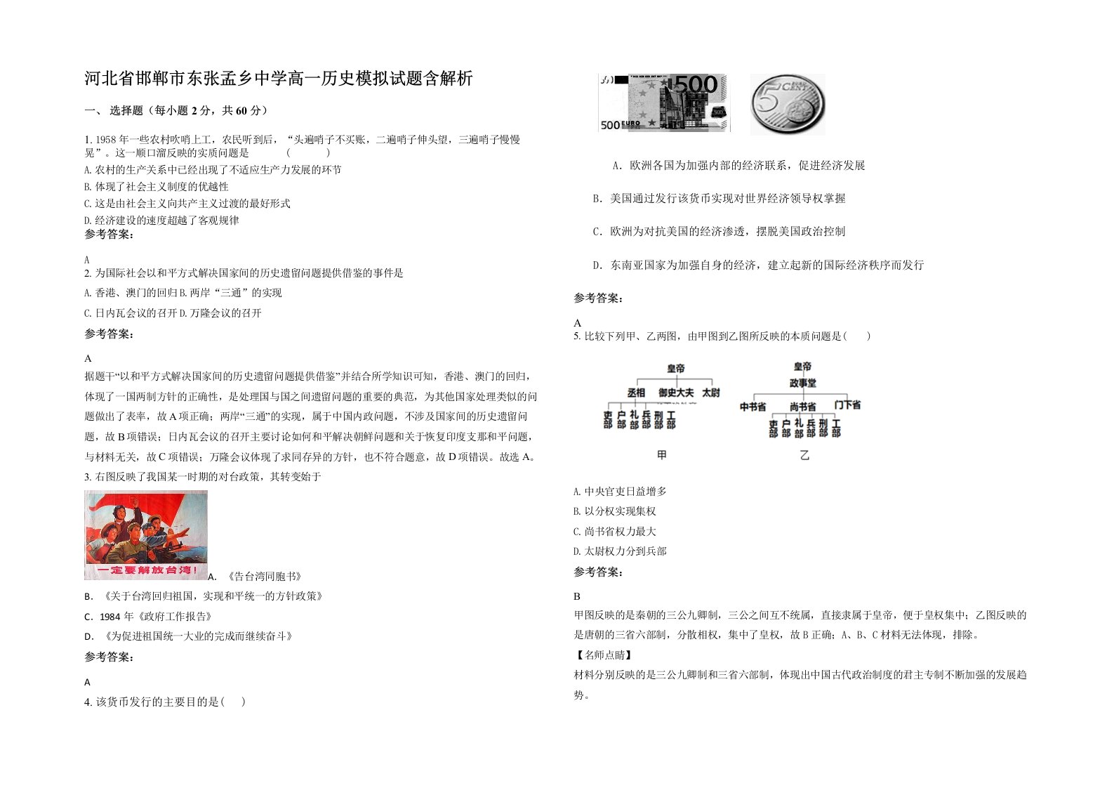 河北省邯郸市东张孟乡中学高一历史模拟试题含解析