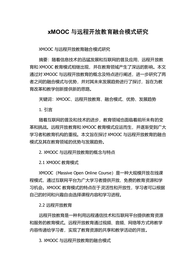 xMOOC与远程开放教育融合模式研究