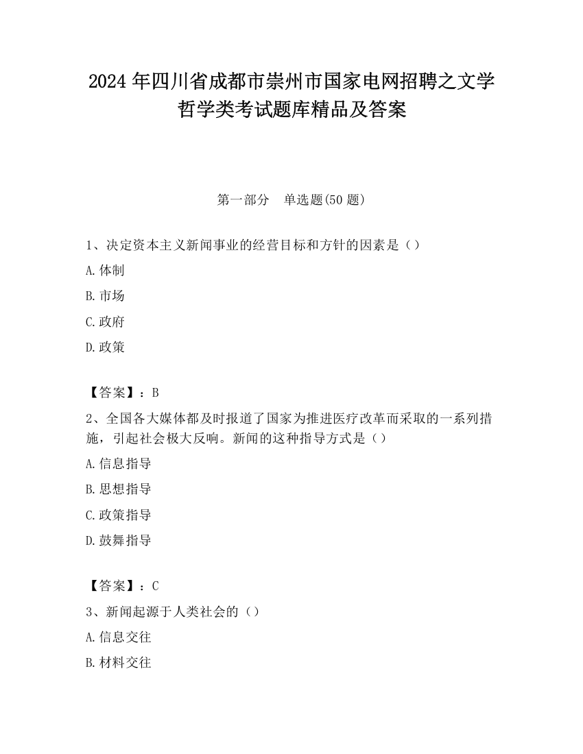 2024年四川省成都市崇州市国家电网招聘之文学哲学类考试题库精品及答案