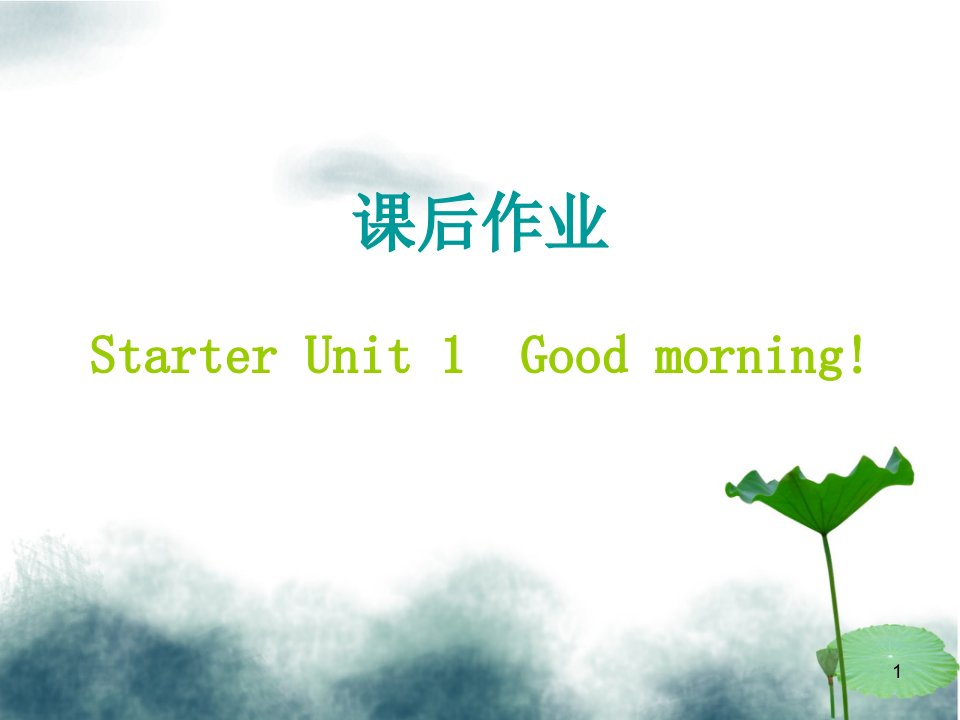 七年级英语上册StarterUnit1