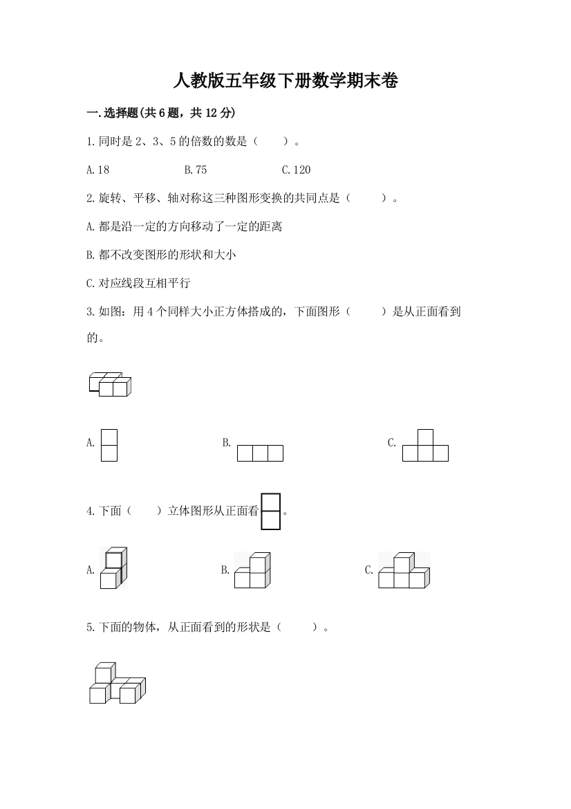 人教版五年级下册数学期末卷及完整答案（夺冠）