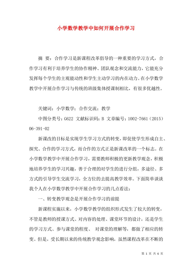 小学数学教学中如何开展合作学习