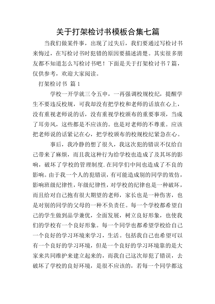 关于打架检讨书模板合集七篇