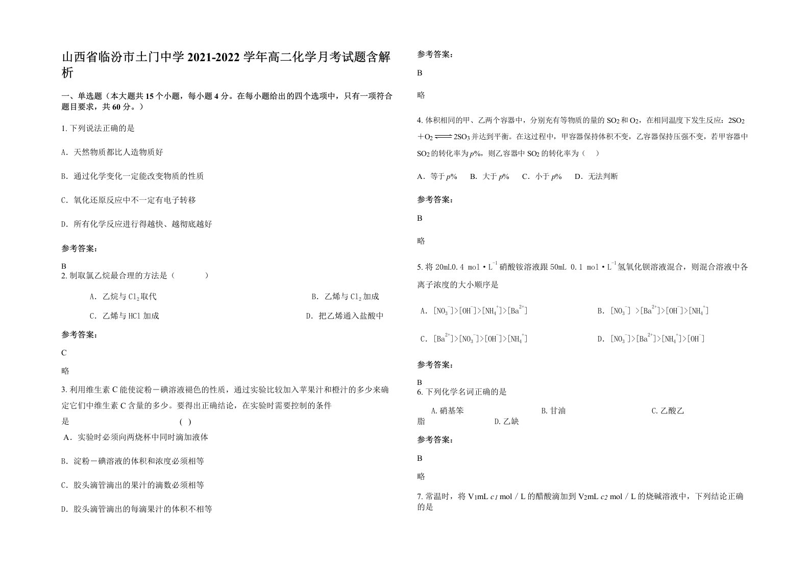 山西省临汾市土门中学2021-2022学年高二化学月考试题含解析