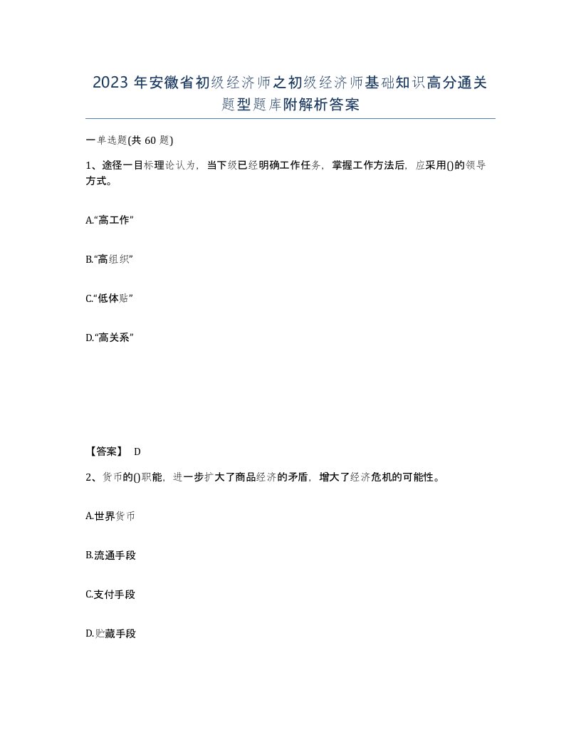 2023年安徽省初级经济师之初级经济师基础知识高分通关题型题库附解析答案