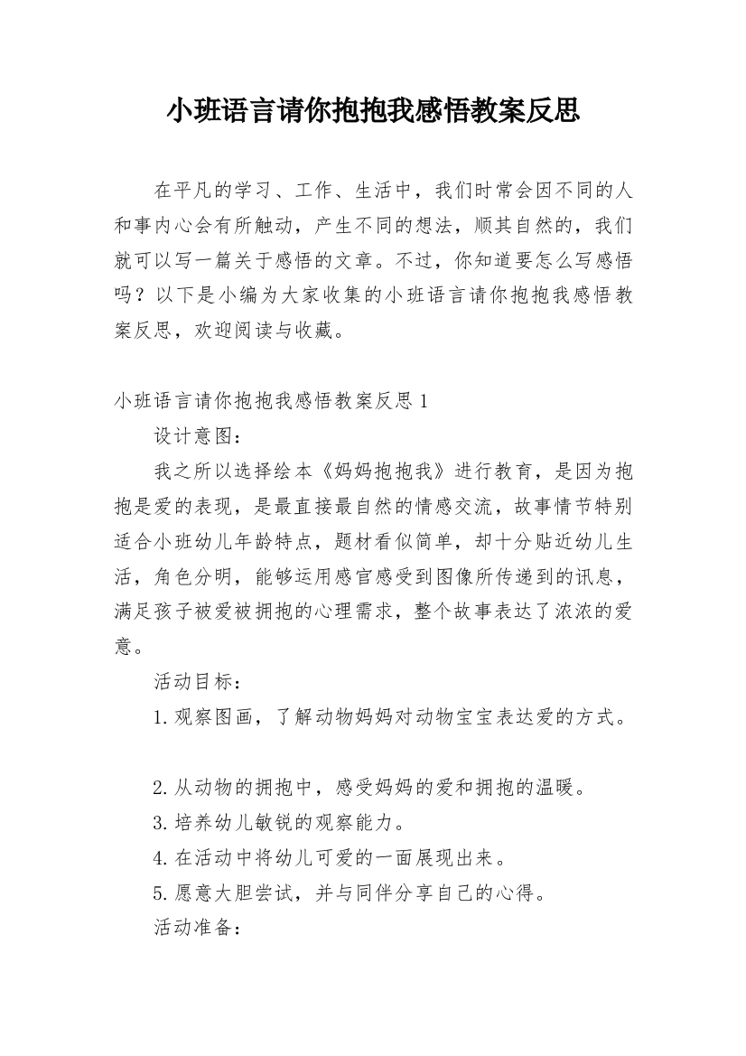 小班语言请你抱抱我感悟教案反思