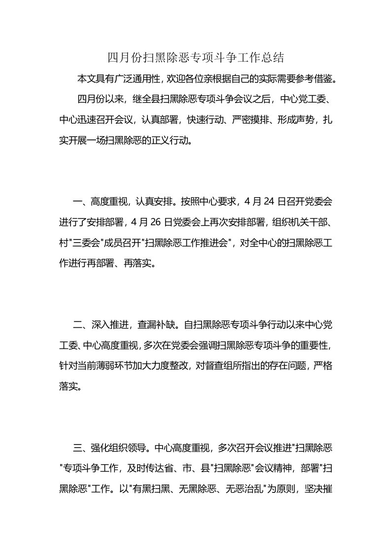 四月份扫黑除恶专项斗争工作总结