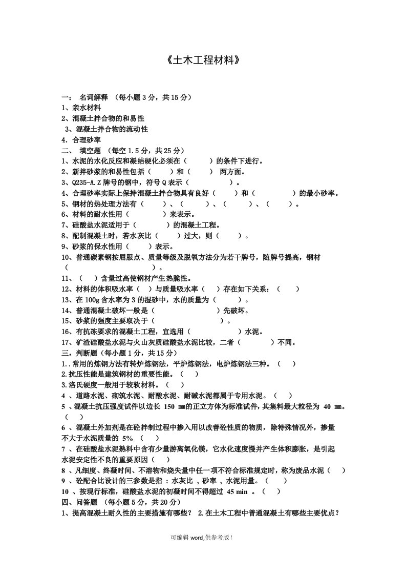 土木工程材料期末试题及答案